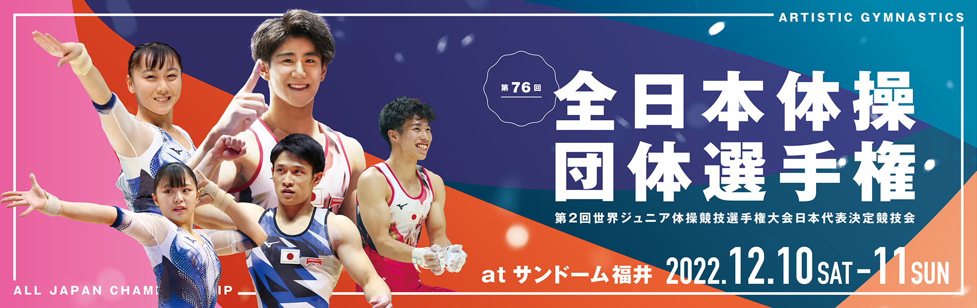 世界体操バナー（大会情報）