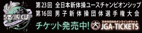 2025年5月SASAKIカップ新体操横チケット販売