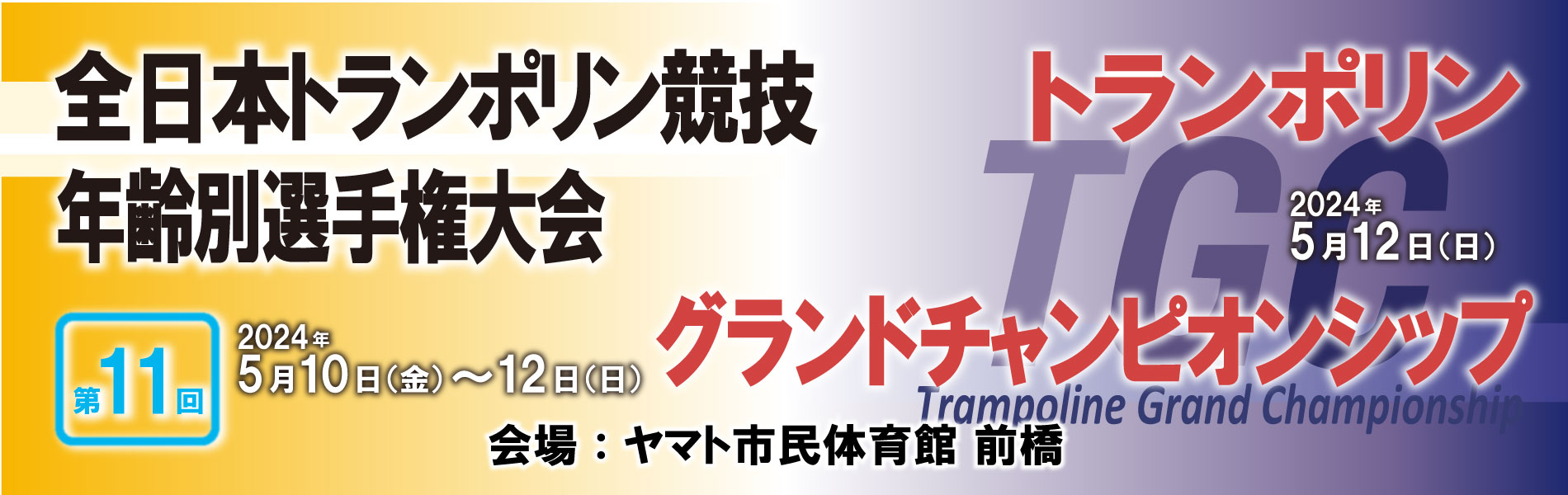 2024 TGC 日本代表選考会