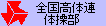 全国高等学校体育連盟体操部