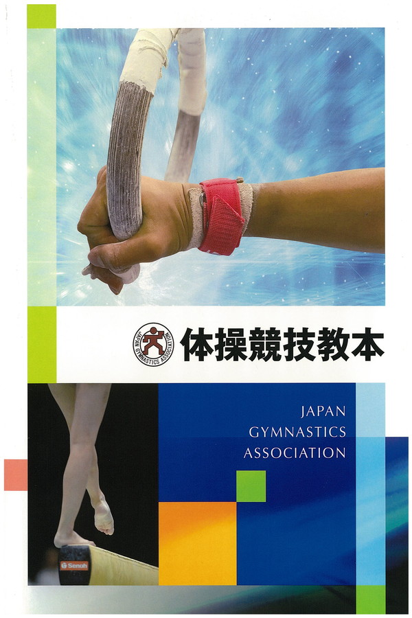 体操競技教本（改訂版） | 公益財団法人日本体操協会｜Japan 