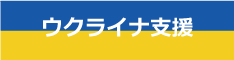 ウクライナ支援