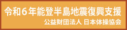 令和６年能登半島地震復興支援