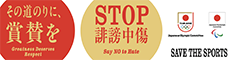 誹謗中傷等からアスリートを守るための法務等支援に関する取り組み